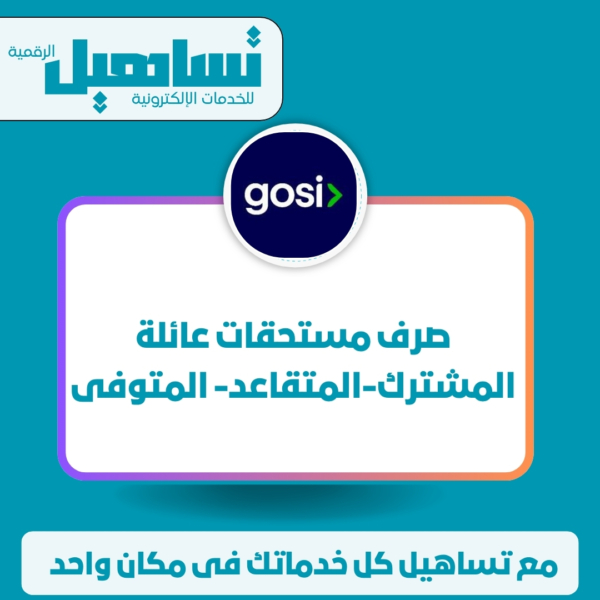 صرف مستحقات عائلة المشترك/المتقاعد المتو ّفى