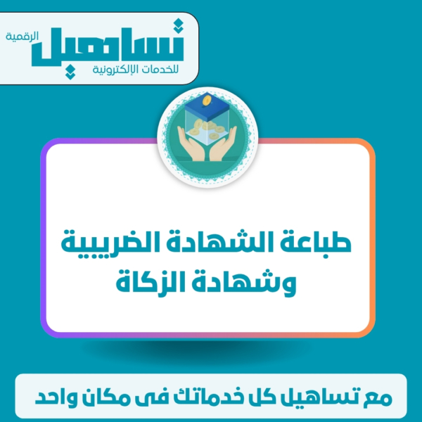 طباعة الشهادة الضريبية وشهادة الزكاة