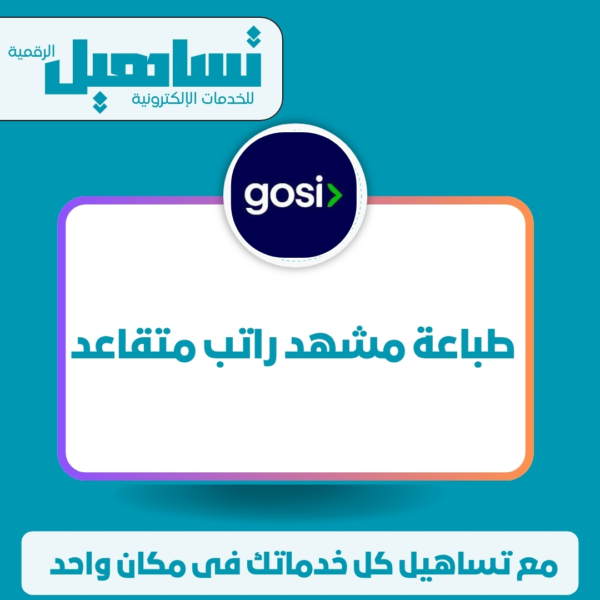 طباعة مشهد راتب متقاعد