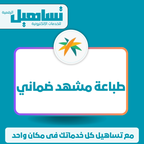 طباعة مشهد ضمانى