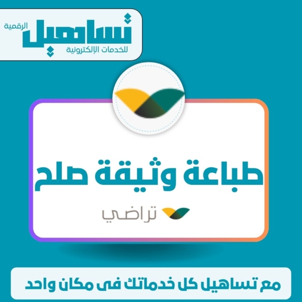 الخدمات العدلية والقانونية طباعة وثيقة صلح