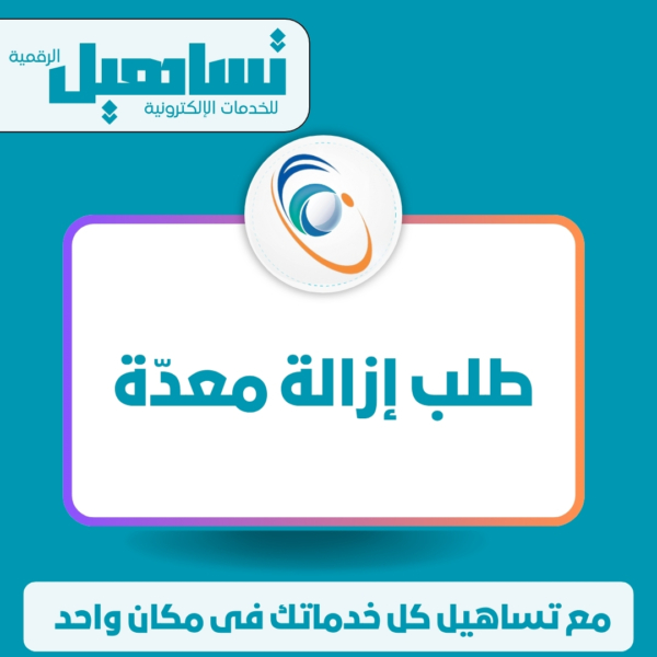 طلب إزالة معدّة