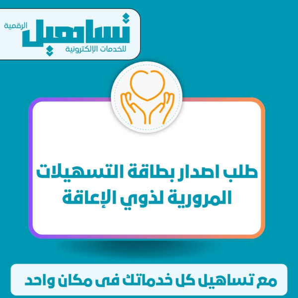 طلب اصدار بطاقة التسهيلات المرورية لذوي الإعاقة