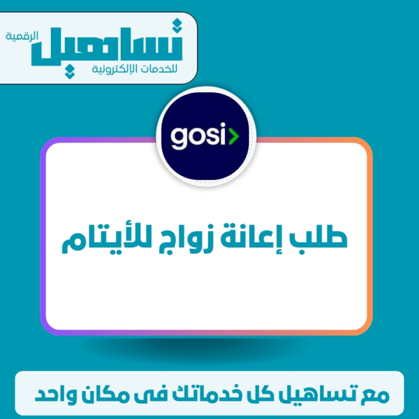 طلب اعانة زواج للأيتام