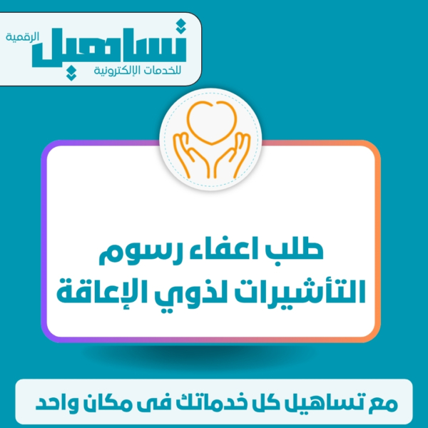 طلب اعفاء رسوم التأشيرات لذوي الإعاقة