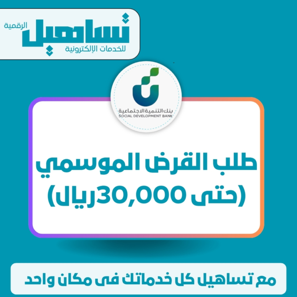 طلب القرض الموسمي (حتى 30,000ريال)
