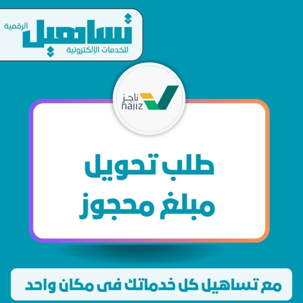 الخدمات العدلية والقانونية طلب تحويل مبلغ محجوز