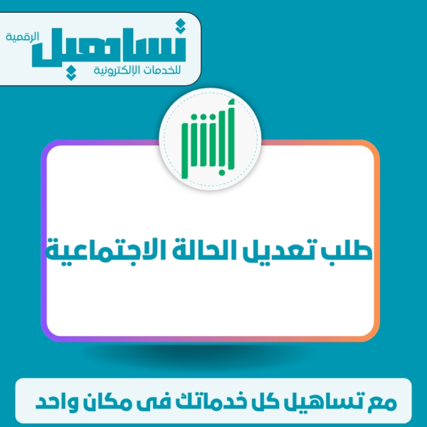 طلب تعديل الحالة الاجتماعية