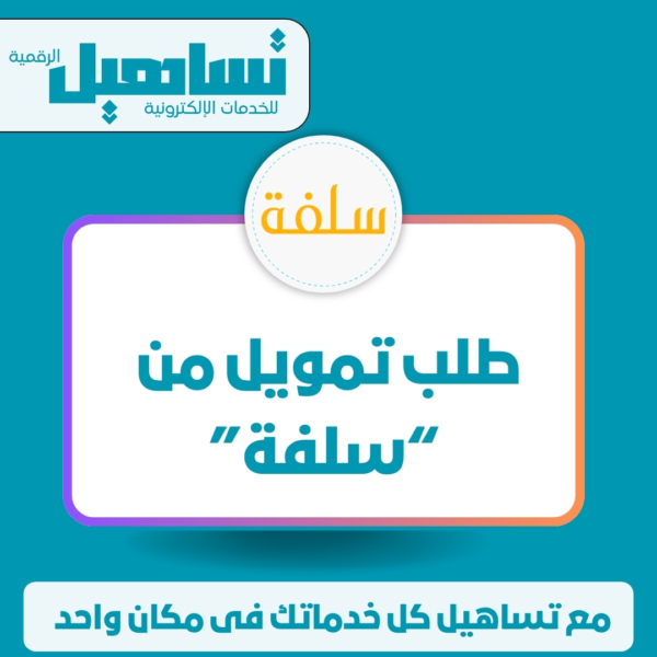 طلب تمويل من “سلفة”