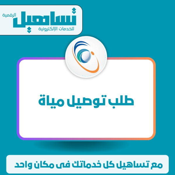 طلب توصيل مياة