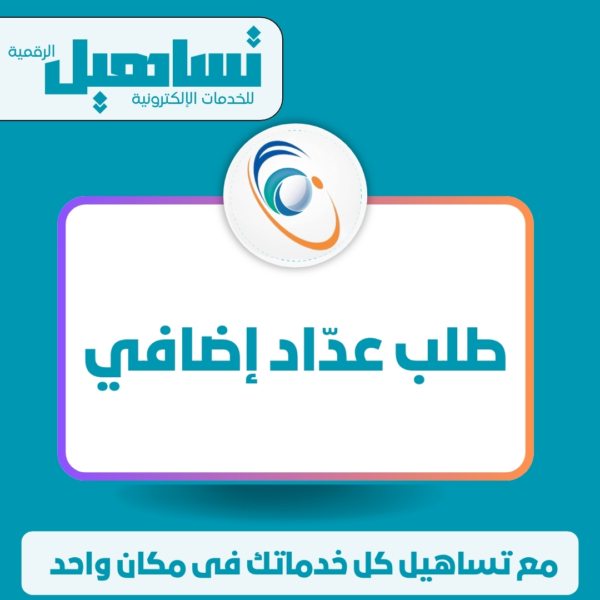 طلب عدّاد إضافي