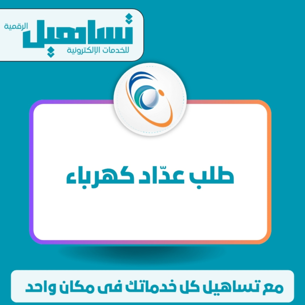 طلب عدّاد كهرباء