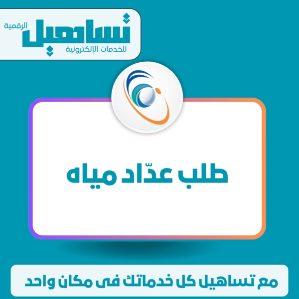 طلب عدّاد مياه