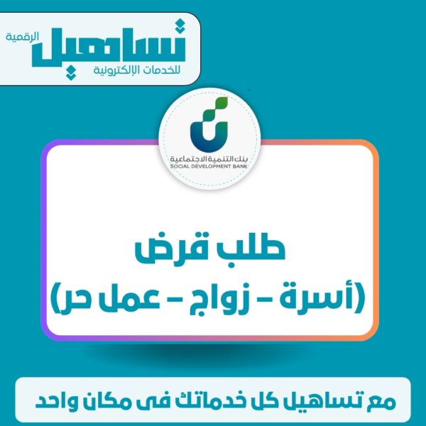 طلب قرض (أسرة – زواج – عمل حر)