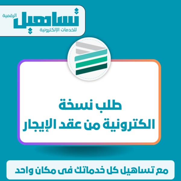 طلب نسخة الكترونية من عقد الإيجار