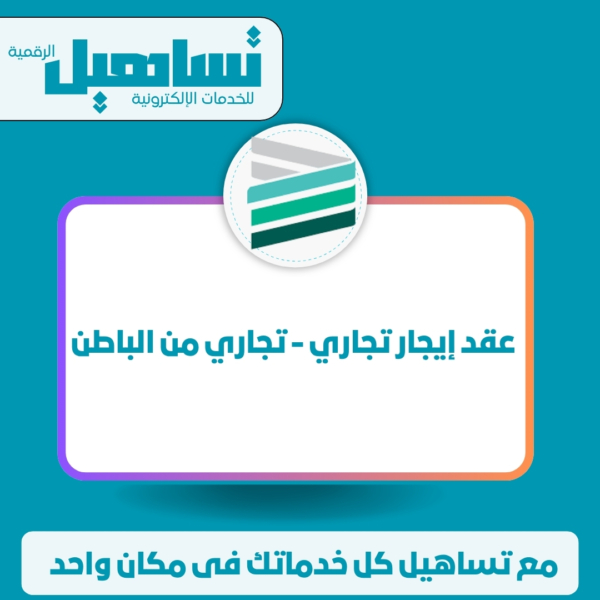 عقد إيجار تجاري / تجاري من الباطن