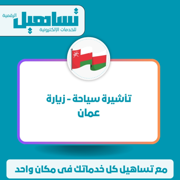 خدمات الخارجية والزيارات والسياحة تأشيرة سياحة / زيارة (عمان)