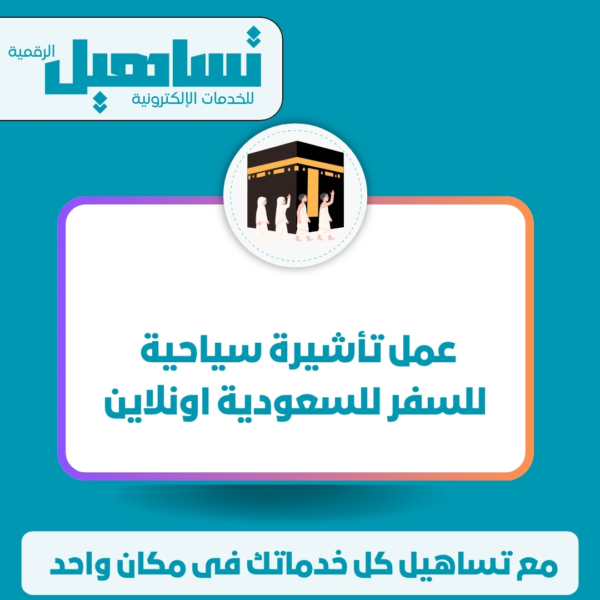 خدمات الخارجية والزيارات والسياحة عمل تأشيرة سياحية للسفر للسعودية اونلاين