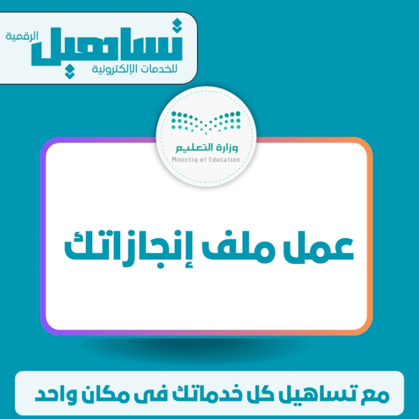 الخدمات التعليمية عمل ملف إنجازاتك