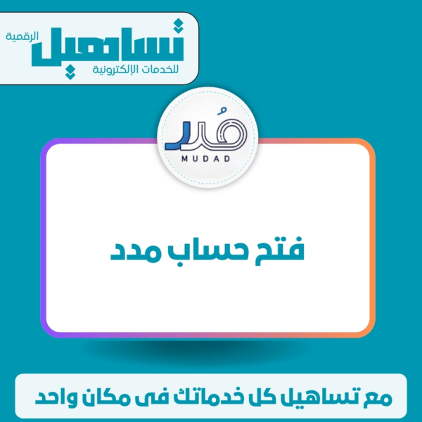فتح حساب مدد