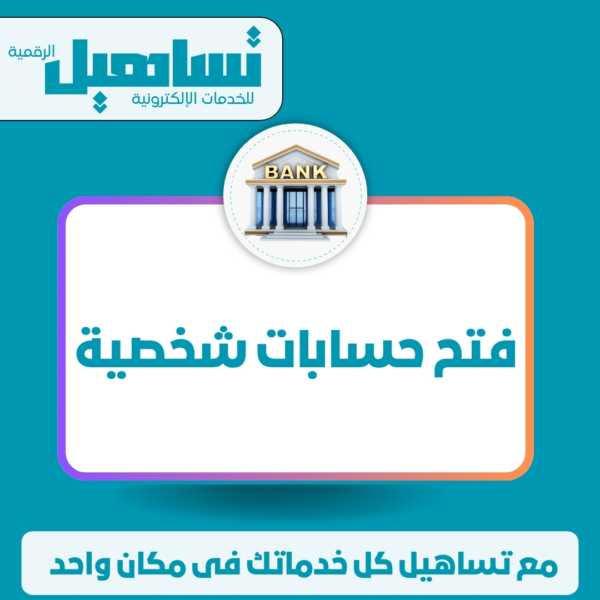 فتح حسابات شخصية جميع البنوك