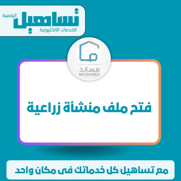 فتح ملف منشأة زراعية