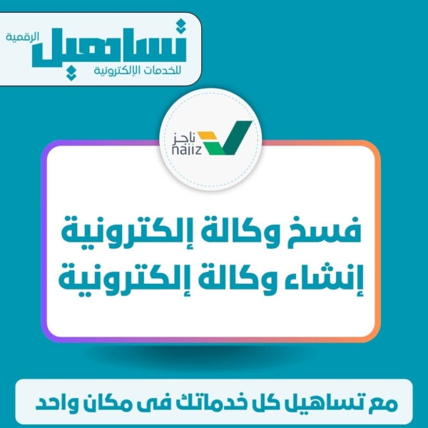 الخدمات العدلية والقانونية فسخ وكالة إلكترونية / إنشاء وكالة إلكترونية