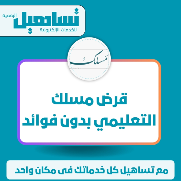 قرض مسلك التعليمي بدون فوائد