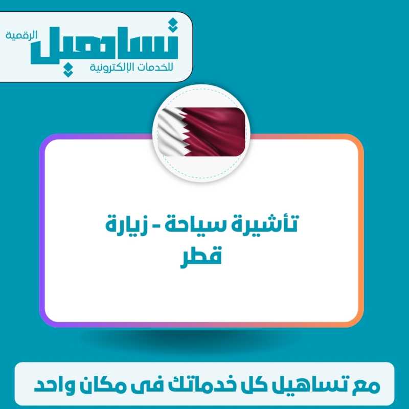 تأشيرة سياحة - زيارة (قطر) تأشيرة سياحة / زيارة (قطر)