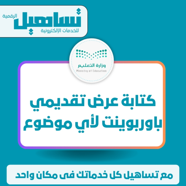 الخدمات التعليمية كتابة عرض تقديمي باوربوينت لأي موضوع