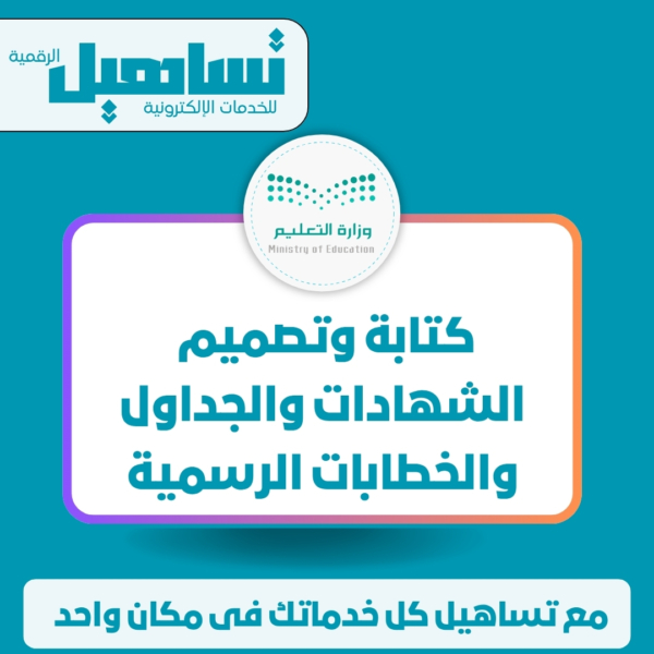 الخدمات التعليمية كتابة وتصميم الشهادات والجداول والخطابات الرسمية