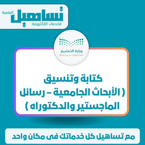 الخدمات التعليمية كتابة وتنسيق ( الأبحاث الجامعية – رسائل الماجستير والدكتوراه )