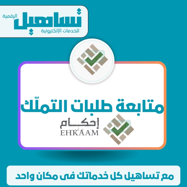 الخدمات العدلية والقانونية متابعة طلبات التملّك