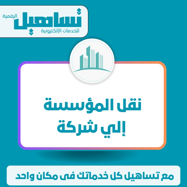 نقل المؤسسة إلي شركة