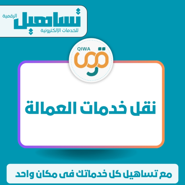 نقل خدمات العمالة