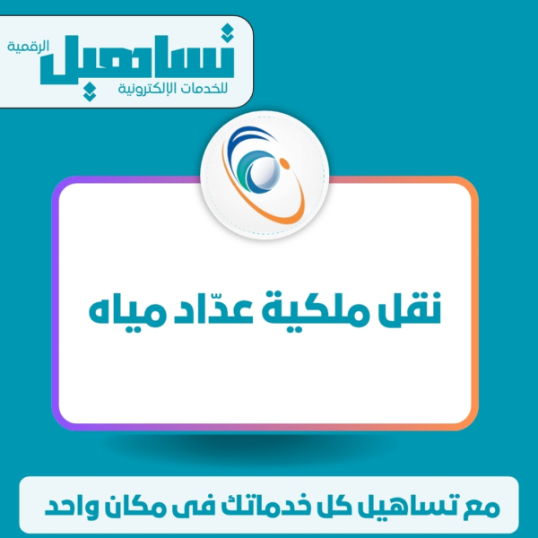 نقل ملكية عدّاد مياه