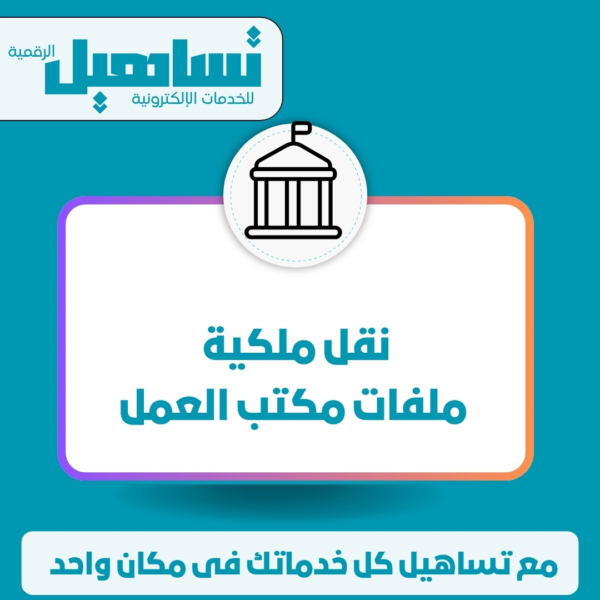 نقل ملكية ملفات مكتب العمل