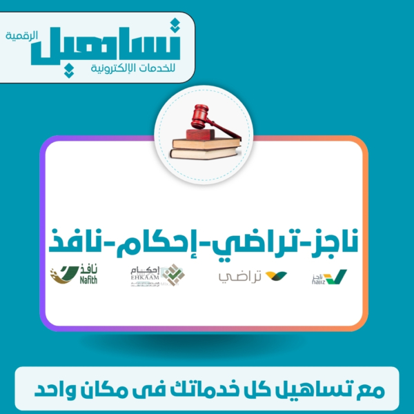 ناجز - تراضى - إحكام - نافذ