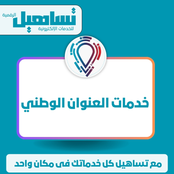 خدمات العنوان الوطنى