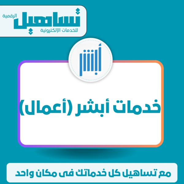 خدمات أبشر ( أعمال)