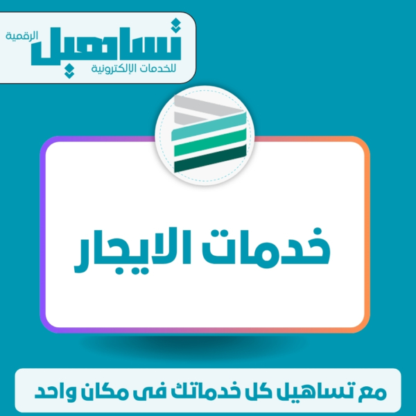 خدمات الإيجار