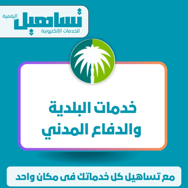 خدمات البلدية والدفاع المدنى