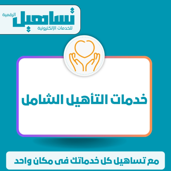 خدمات التأهيل الشامل