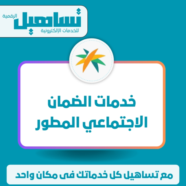 خدمات الضمان الإجتماعى المطور