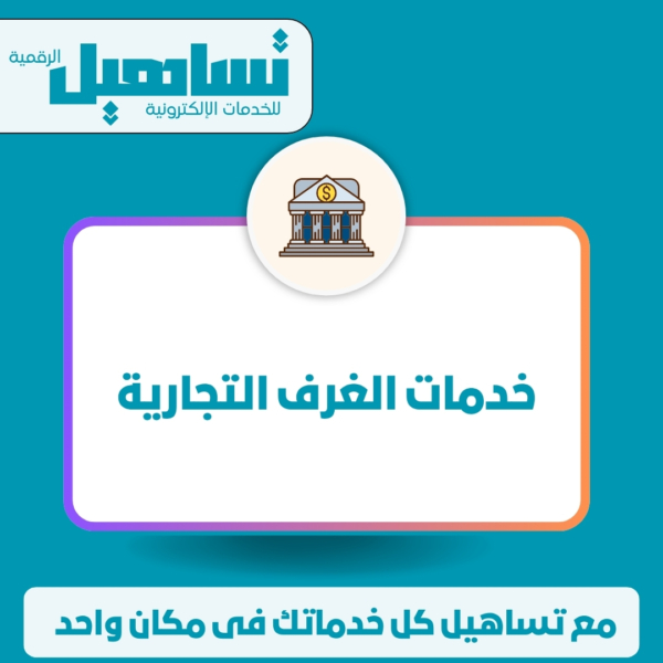 خدمات الغرف التجارية