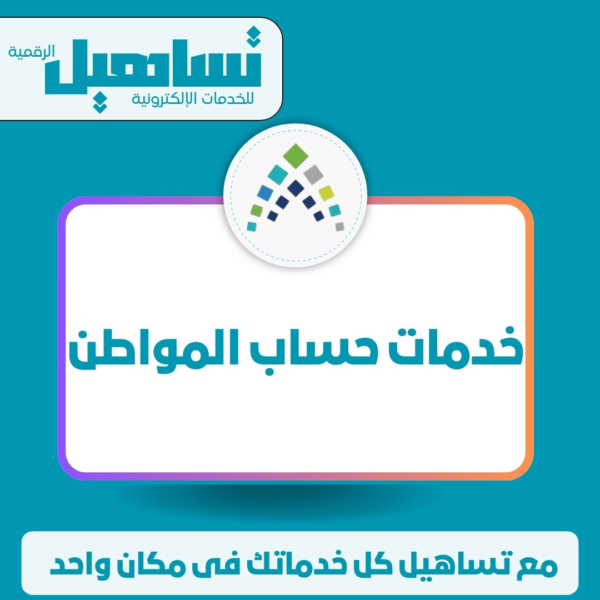 خدمات حساب المواطن