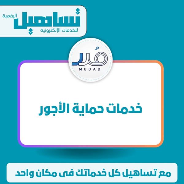 خدمات حماية الأجور ( مدد )