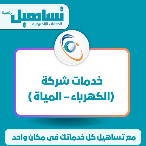 خدمات شركة ( الكهرباء-المياه )