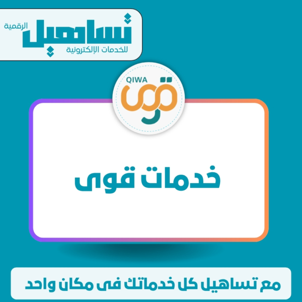 خدمات قوى