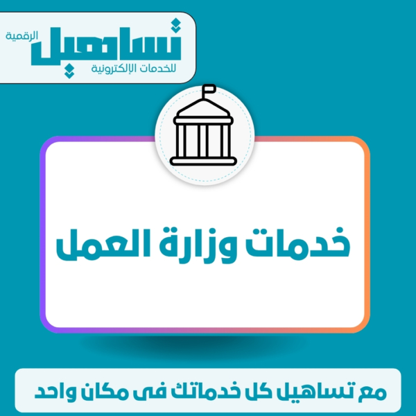 خدمات وزارة العمل